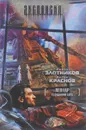 Леннар. Псевдоним бога - Роман Злотников, Антон Краснов