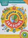 Времена года / Seasons - А. В. Конобеев