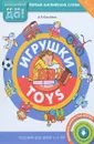 Игрушки / Toys - А. В. Конобеев