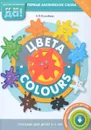 Цвета / Colours - А. В. Конобеев