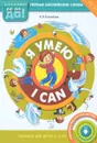 Я умею / I can - А. В. Конобеев