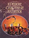 Крепкие спиртные напитки. Иллюстрированная энциклопедия - О. И. Бортник