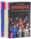 Измена. 90-е. Власть против народа. Национально-освободительное движение России. Русский код развития. Украина. Сон разума (комплект из 3 книг + DVD) - С. С. Сулашкин, Евгений Фёдоров, Асия Калинина