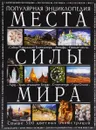 Места силы мира - Аркадий Вяткин