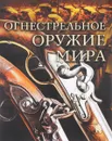 Огнестрельное оружие мира - Дмитрий Алексеев