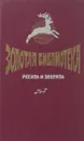 Ребята и зверята - Ольга Перовская,Уйда,Хосеп Вальверду,Черри Киртон,Евгений Чарушин