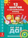 12 шагов к английскому языку. Часть 1. Пособие для детей 4 лет (+ MP3) - Р. П. Мильруд, Н. А. Юшина