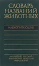 Dictionary of Animal Names in Five Languages: Mammals / Пятиязычный словарь названий животных. Млекопитающие - В. Е. Соколов