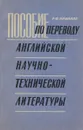 Пособие по переводу английской научно-технической литературы - Р. Ф. Пронина