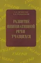 Развитие инициативной речи учащихся - С. И. Заремская, А. А. Слободчиков