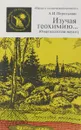 Изучая геохимию… (О методологии науки) - А. И. Перельман
