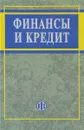 Финансы и кредит. Учебное пособие - Редактор: Алла Ковалева