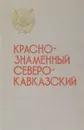 Краснознаменный Северо-Кавказский - ред. Н.И.Костенко