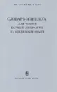 Словарь-минимум для чтения научной литературы на английском языке - А. Михеева, Е. Савинова, Е. Смирнова, А.Черная