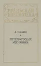 Петербургский изгнанник - А. Шмаков