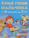 Первый учебник мальчика от 6 месяцев до 3 лет - В. Г. Дмитриева