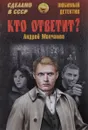 Кто ответит? - Андрей Молчанов