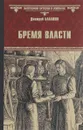 Бремя власти - Дмитрий Балашов