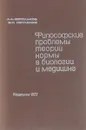 Философские проблемы теории нормы в биологии и медицине - А. А. Корольков, В. П. Петленко