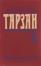 Тарзан. Приемыш обезьяны - Эдгар Берроуз