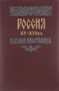 Россия XV-XVII вв. глазами иностранцев - ред. Лимонов Ю.А.