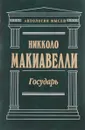 Государь - Никколо Макиавелли