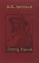 Дерсу Узала - В. К. Арсеньев