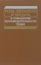 Роль финансов и кредита в повышении производительности труда - Грязнова