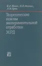 Теоретические основы экспериментальной отработки ЖРД - Махин Виталий Антонович, Миленко Николай Петрович