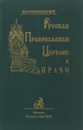 Русская Православная Церковь и право. Комментарий - Алексей Масляев,Протоиерей Владислав Цыпин,В. Гефенидер,М. Ильичев,Михаил Орлов,Инокиня Ксения (Чернега),А. Овчинников