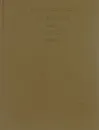 An Anthology of Modern English and American Verse - сост. В.В.Захаров, Б.Б.Томашевский