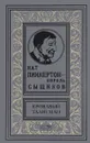 Нат Пинкертон - Король сыщиков. Кровавый талисман - Нат Пинкертон