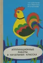 Аппликационные работы в начальных классах - И. К. Щеблыкин, В. И. Романина, И. И. Кагакова