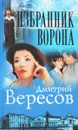 Избранник Ворона - Дмитрий Вересов