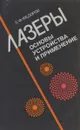 Лазеры. Основы устройства и применение - Б. Ф. Федоров