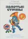 Золотые струны - Владимиров Алексей Владимирович