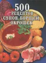 500 рецептов супов, борщей, окрошек - Л. И. Зданович