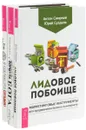 ЛИДовое побоище. Формула Бога. Я сделаю это сегодня! (комплект из 3 книг) - Антон Смирнов, Юрий Суздаль, Владимир Дюков, Стив Павлина