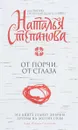 От порчи, от сглаза - Наталья Степанова