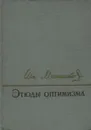 Этюды оптимизма - Мечников Илья Ильич