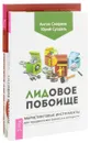 ЛИДовое побоище. Великолепный маркетинг (комплект из 2 книг) - Антон Смирнов, Юрий Суздаль, Ричард Холл