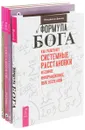 Формула Бога. Бог для 21 века. Да будет свет. Сумерки заводного бога (комплект из 4 книг) - Владимир Дюков, Говард Смит, Джон Дэвид Эберт