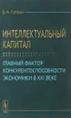 Интеллектуальный капитал. Главный фактор конкурентоспособности экономики в XXI веке - В. А. Супрун