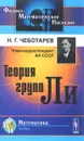 Теория групп Ли - Н. Г. Чеботарев