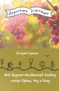 Мой Грузино-Молдавский вектор сквозь Крым, Оку и Колу - Валерий Сорокин