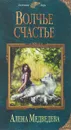 Волчье счастье - Медведева Алена Викторовна
