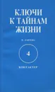 Ключи к тайнам жизни. Часть 4. Контактер - В. Лаврова