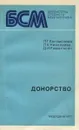 Донорство - Богомолова Любовь Григорьевна, Николаева Людмила Константиновна