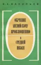 Обучение английскому произношению в средней школе - В. А. Васильев