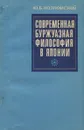 Современная буржуазная философия в Японии - Козловский Юрий Борисович